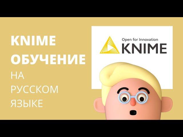 Обучение KNIME на русском языке. Академия Аналитики