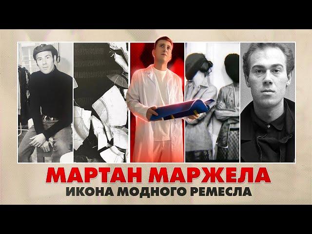 Мартан Маржела - последний уникум моды