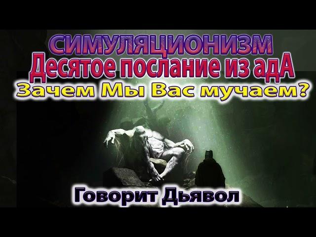  Говорит Дьявол - Хотите узнать: Зачем Мы Вас Мучаем? Душа, Дух, Бог, Космос Вселенная Высшее Я. 4K