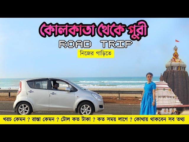 Kolkata to Puri Road trip 2023 | Kolkata to Puri Journey Vlog | Kolkata to Puri road condition