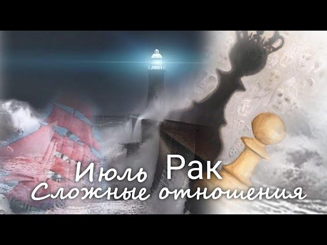 РАК  "Бал Золушки" Сложные отношения. Июль 2024 г.