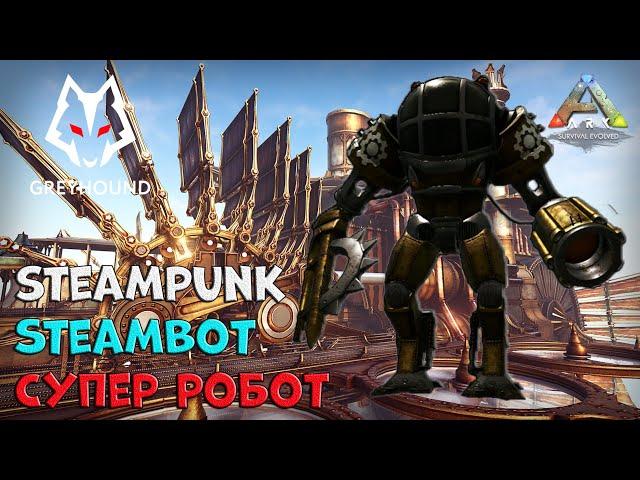  SteamBot SteamPunk - Супер Робот из мода Стимпанк