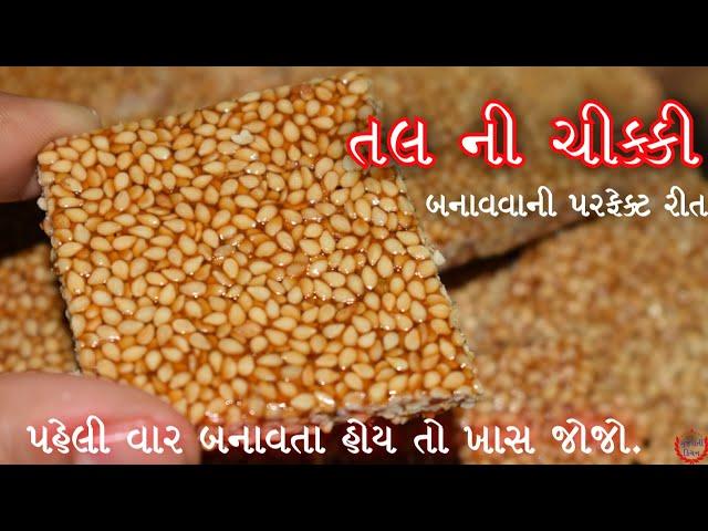 તલ ની ચીક્કી બનાવવાની પરફેક્ટ રીત ||સંપૂર્ણ માહિતી સાથે અને પરફેક્ટ માપ સાથે બનાવો તલ ની ચીક્કી|