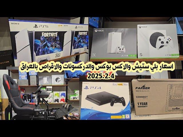 اسعار بلي ستيش 5 و 4 و والاكس بوكس سيريز SوX والدركسون وجميع الأقراص والإكسسوارات 4 فبراير 2025