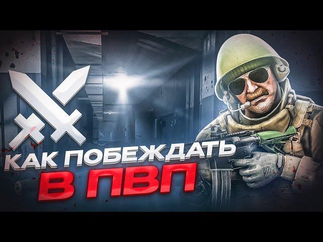 КАК ПОБЕЖДАТЬ В ПВП В ТАРКОВЕ ● Побег из Таркова ● Tarkov ● EFT ● Тарков ● Escape From Tarkov