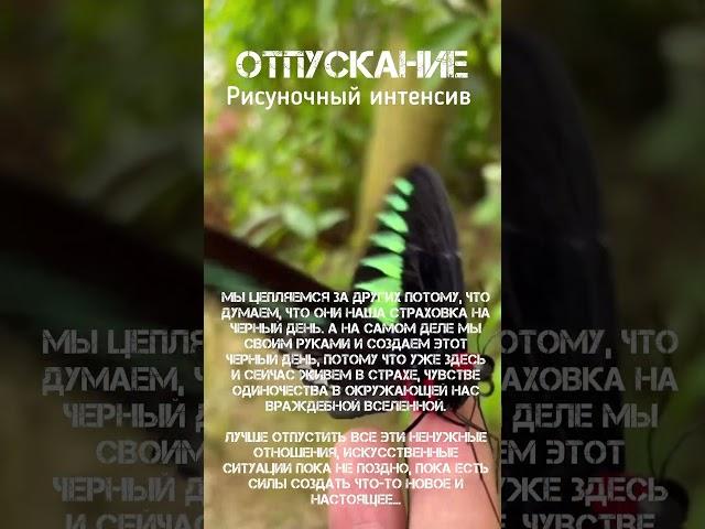 Отпускание рисуночный интенсив #отпустить #прощай