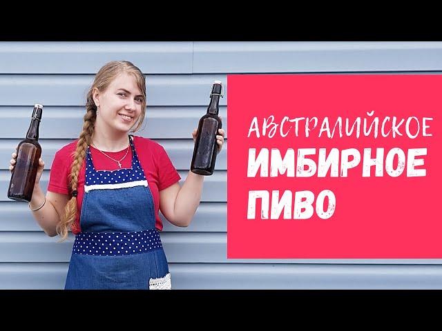 Австралийское имбирное пиво   Имбирный квас   Безалкогольное