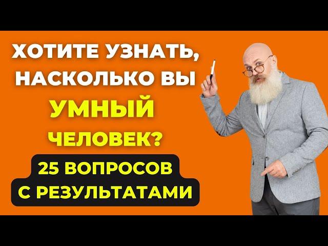 Наберете 25 из 25? Тест на эрудицию #5 #викторина #эрудиция #тестнаэрудицию