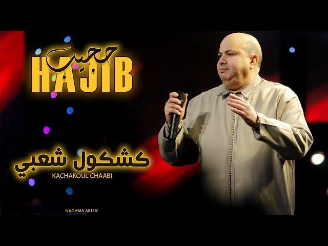 Hajib Farhane - Kachkoul Chaabi (EXCLUSIVE) | 2024 | (حجيب فرحان - كشكول شعبي (حصريآ