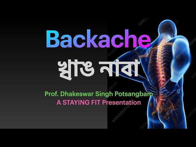 Backache: Causes, Symptoms, Treatment and Self Care: খ্বাঙ নাবা