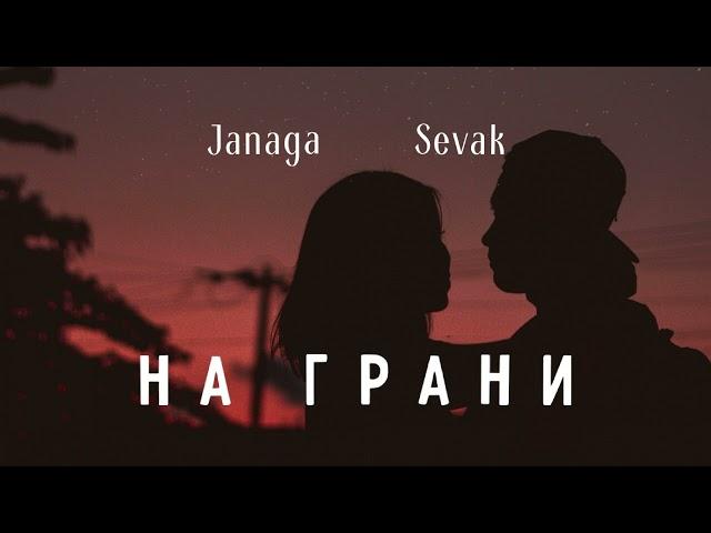 Janaga & Sevak - На грани | Премьера песни 2024