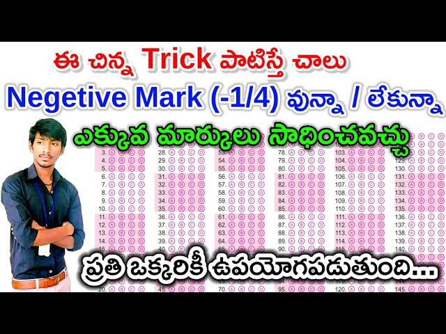 Tricks for All Entrance Exams 2022 in telugu | Advanced Trick for negetive marking entrance exam