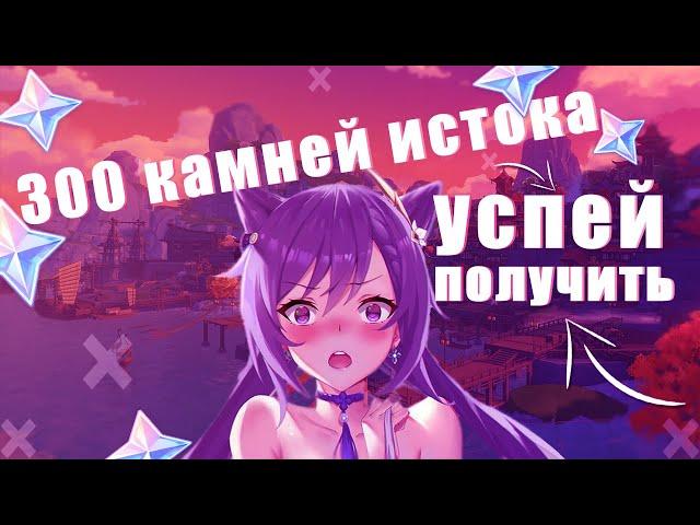 ПОЛУЧИ 300 ПРИМОГЕМОВ БЛАГОДАРЯ ЭТОМУ ПРОМОКОДУ| GENSHIN IMPACT