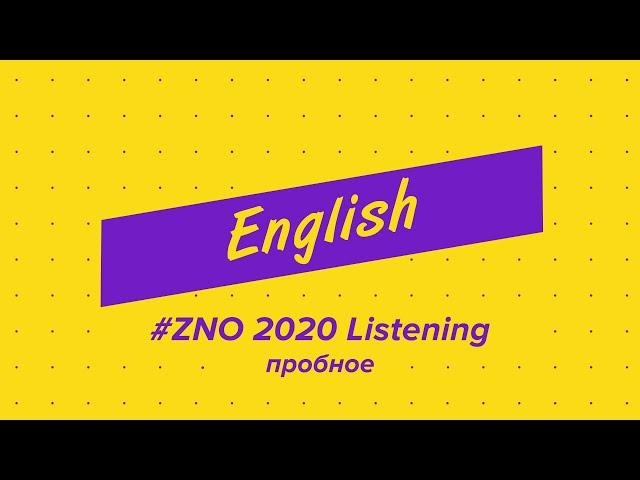 ZNO 2020 Listening пробное