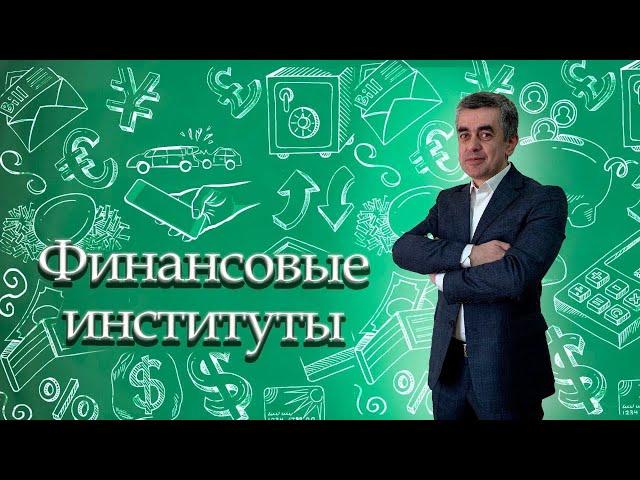 Финансовые институты. Обществознание. Экономика