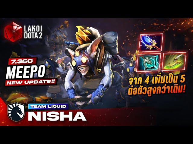 Meepo 7.36c โดย Liquid.Nisha จากสี่เป็นห้าร่างใจเป็นหนึ่ง ต่อตัวกายกรรมสูงกว่าเดิม! Lakoi Dota 2