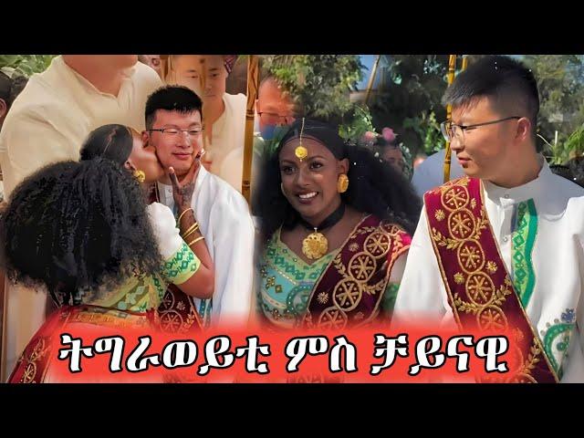 ዶላር ንዕዱም ዝተነስነሰሉ መርዓ ተጋዳሊት ሮዛን ዢዎንግ ሚንግዌን #tigraywedding #eritreanwedding