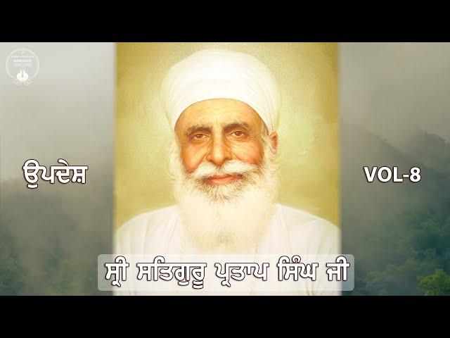 Sri Satguru Partap Singh Ji | Updesh | VOL - 8