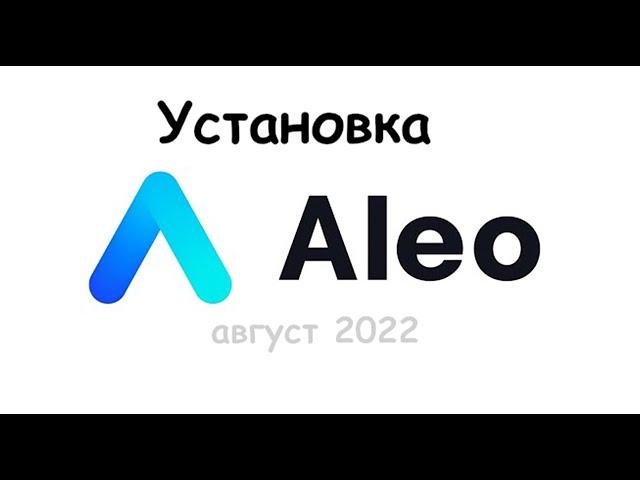 Установка ноды Алео 2022/Пошаговая видео инструкция.