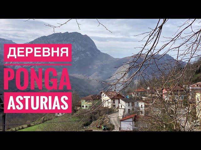 # 435 Деревня Понга. Ponga. Asturias. Платят Ли За Жизнь Здесь? Астурия. Север Испании. Испания 2024