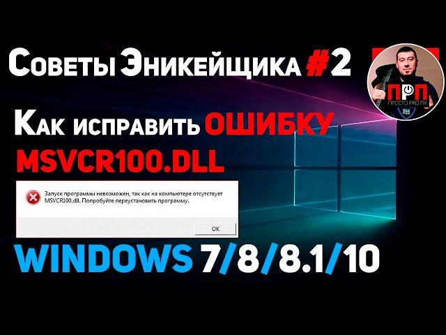 КАК ИСПРАВИТЬ ОШИБКУ MSVCR100.DLL !!! Советы Эникейщика №2.