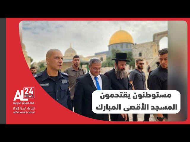 فلسطين |  مستوطنون يقتحمون المسجد الأقصى المبارك