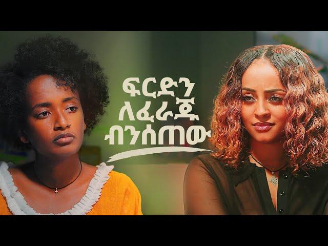 ፍርድን ለፈራጁ ብንሰጠው… ቬሮኒካ አዳነ