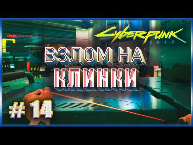 ВЗЛОМ НА КЛИНКИ  CYBERPUNK 2077 НА МАКСИМАЛКЕ #14