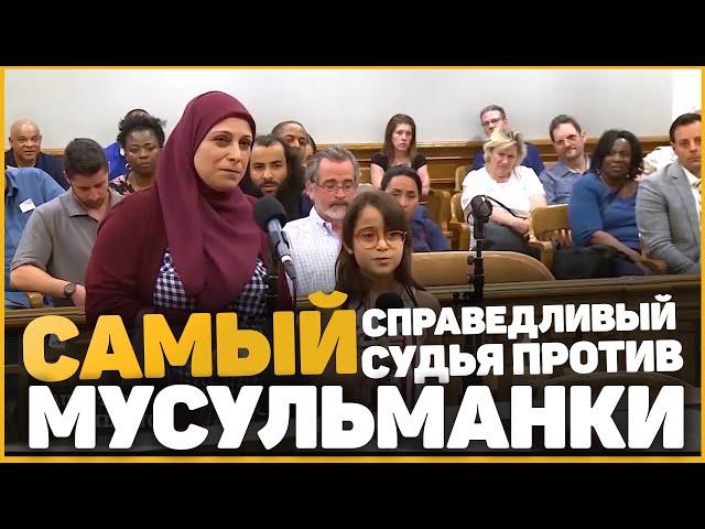 Мусульманка с дочкой у АМЕРИКАНСКОГО СУДЬИ