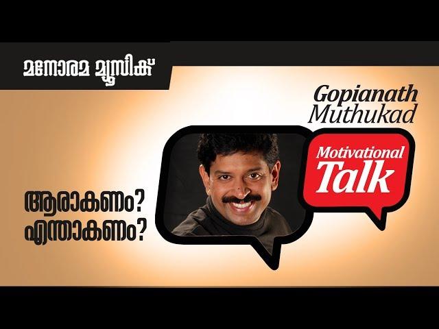 ആരാകണം... എന്താകണം... Career Guidance - Motivational talk by Gopinath Muthukad