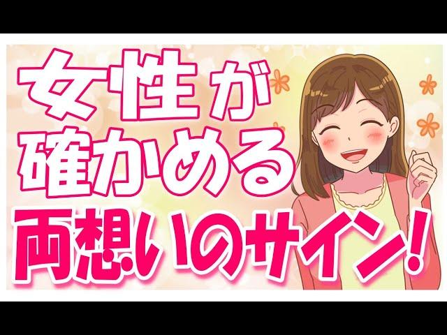 【必見】コレをする女性はあなたと両思いか確かめようとしてます！【ゆるーりチャンネル】