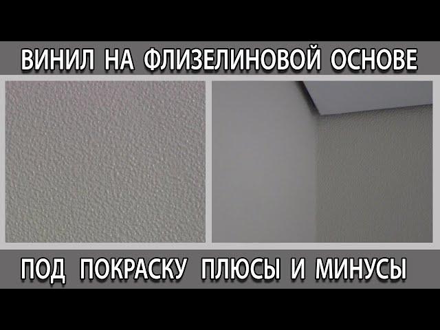 Обои под покраску виниловые на флизелиновой основе, что это значит  плюсы и минусы.