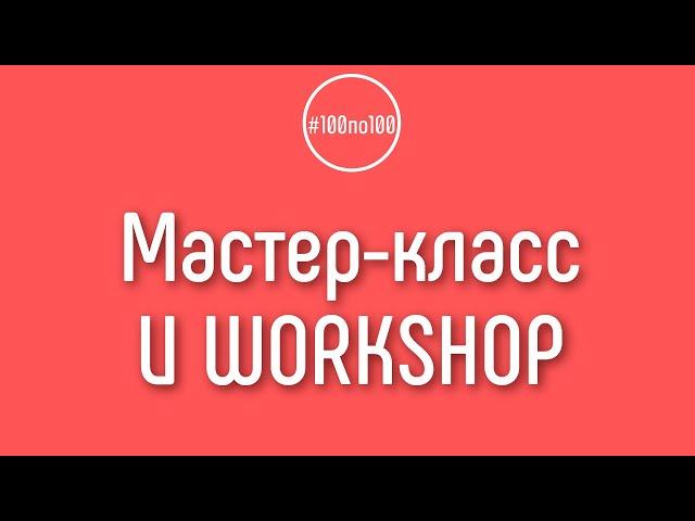 Что такое мастер-класс и workshop? Чем они отличается?