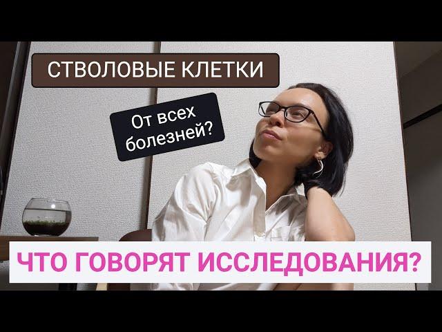 Стволовые клетки