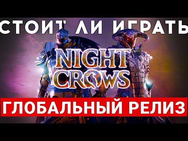 NIGHT CROWS — ГЛОБАЛЬНЫЙ РЕЛИЗ НОВОЙ MMORPG. СТОИТ ЛИ В ЭТО ИГРАТЬ