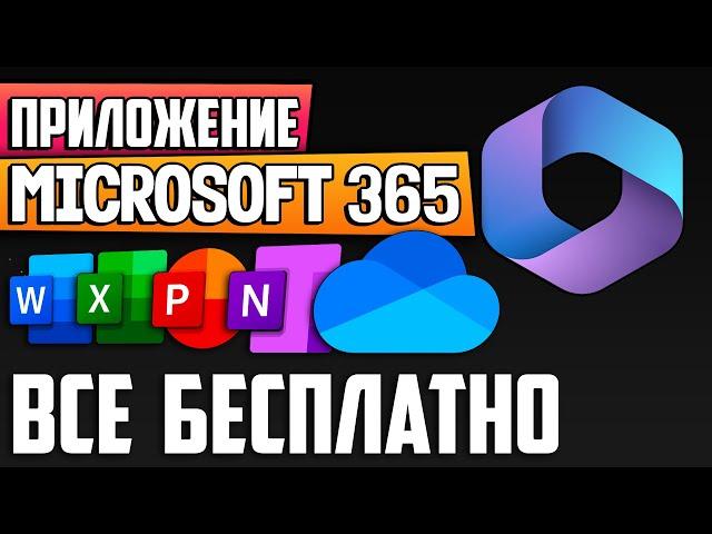 Приложение Microsoft 365 (Office): как бесплатно пользоваться Microsoft Word, Excel в Windows 10