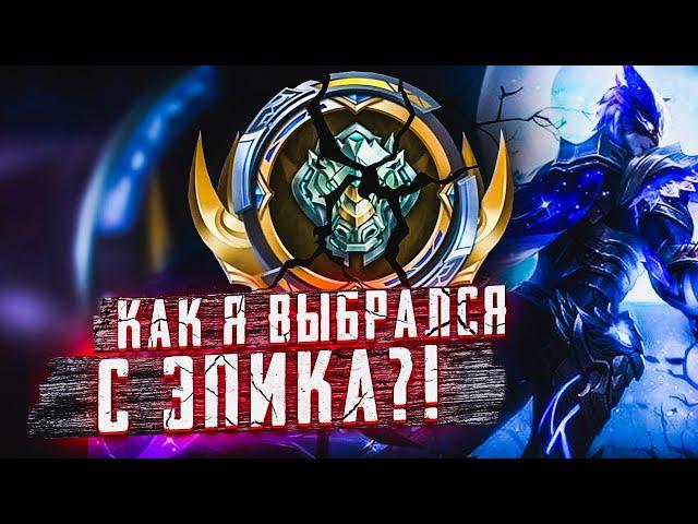 КАК Я ВЫБРАЛСЯ ИЗ ЭПИКА?! MOBILE LEGENDS