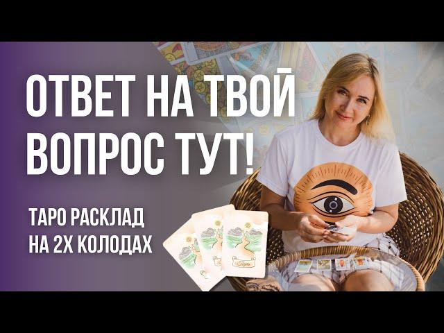 ВАЖНАЯ ПОДСКАЗКА для тебя от Карт Таро