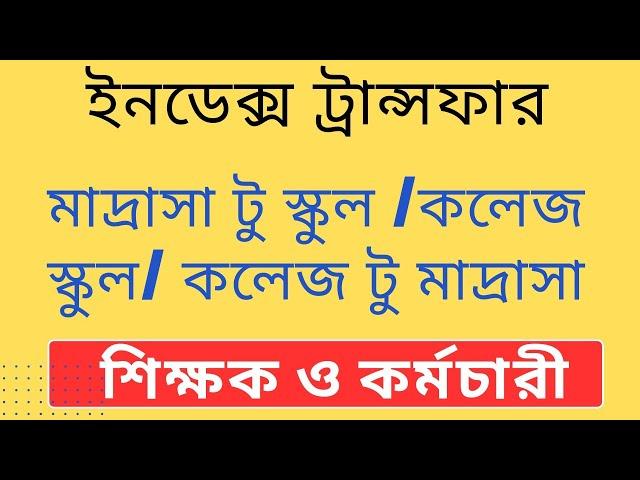 ইনডেক্স ট্রান্সফার অফিস সহকারী টু ল্যাব অ্যাসিস্ট্যান্ট | Index Transfer School College Madrasa