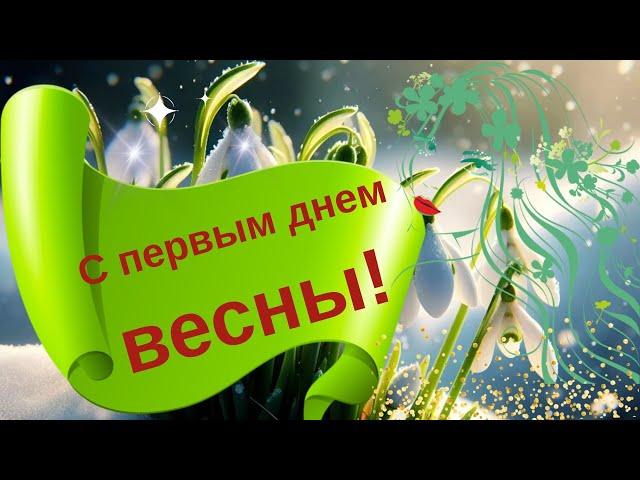 С первым днем Весны! Музыкальная открытка