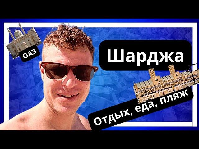 Шарджа. ОАЭ. Город-курорт на берегу Персидского залива