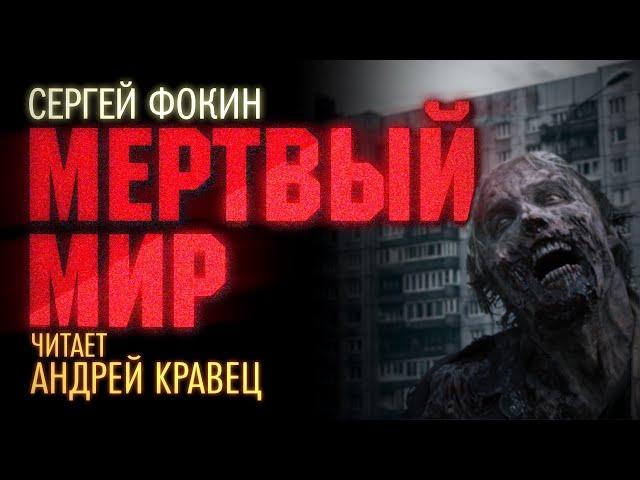 С.Фокин "Мертвый мир". Читает: Андрей Кравец.