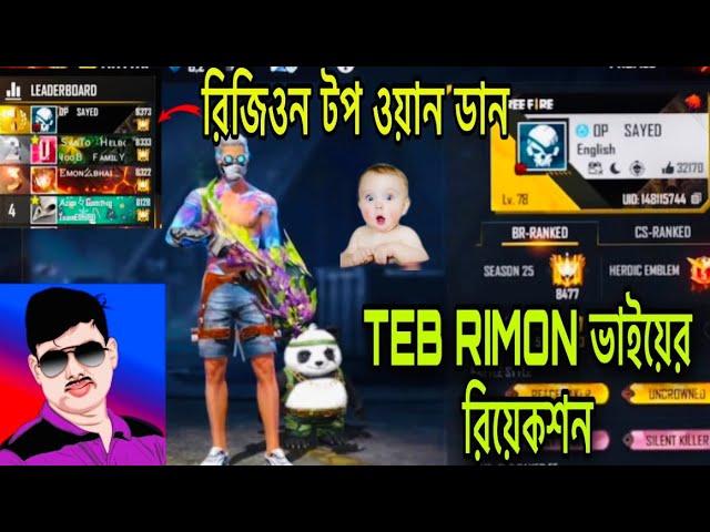 গ্রেন্ডমাস্টার  REGION TOP 1 DONE আর TEB RIMON ভাইয়ের OP রিয়েকশন 