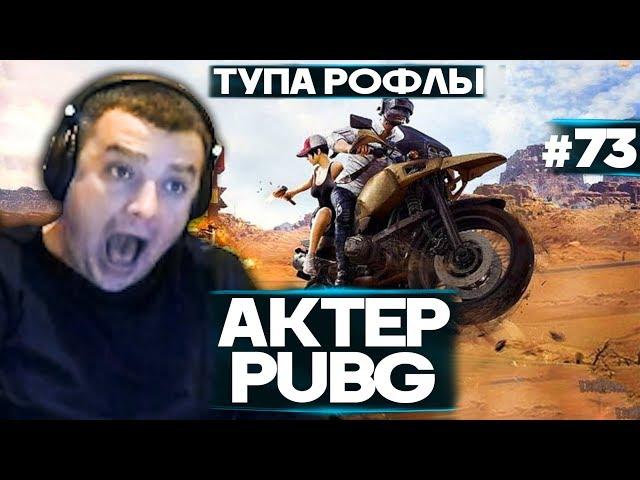 Актер в PUBG #73 | ЛУЧШИЕ МОМЕНТЫ