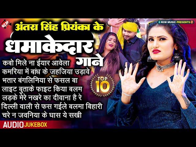 #Bhojpuri_Superhit_Songs_2023 | #Antra Singh Priyanka | धमाकेदार टॉप 10 भोजपुरी सांग | Nonstop Songs