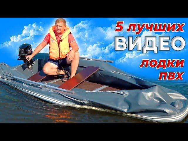 ЛОДКИ ПВХ ТОП 5 ВИДЕО НА КАНАЛЕ