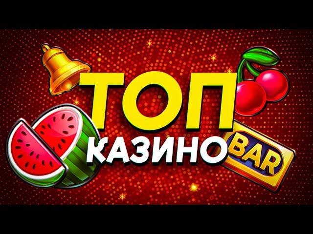 Рейтинг казино с высокой отдачей / ТОП 10 сайтов онлайн казино