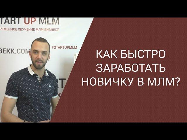 Ошибки новичка в МЛМ в сетевом маркетинге. Как заработать новичку в МЛМ?