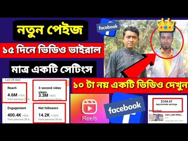 নতুন পেইজ ১৫ দিনে রিলস ভিডিও ভাইরাল | মাত্র একটি সেটিংস ON করে | Ads on reels monetization facebook