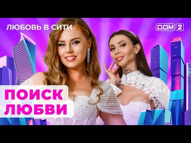 ДОМ-2. Любовь в сити (эфир от 10.06.2024)